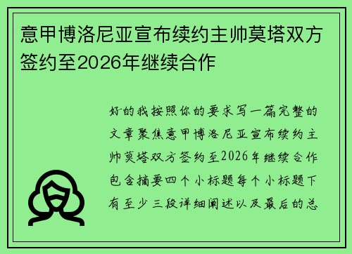 意甲博洛尼亚宣布续约主帅莫塔双方签约至2026年继续合作