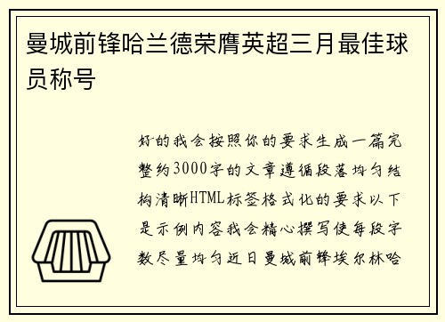曼城前锋哈兰德荣膺英超三月最佳球员称号 曼城前锋哈兰德荣膺英超三月最佳球员称号