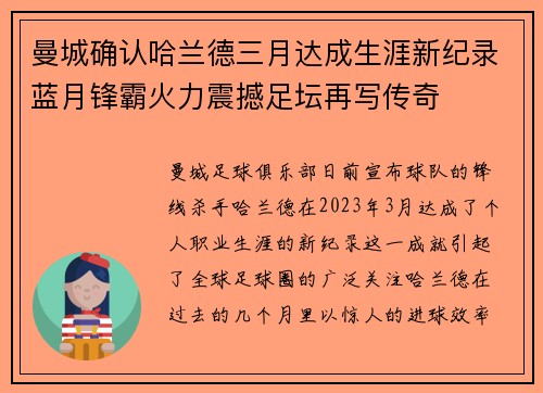 曼城确认哈兰德三月达成生涯新纪录蓝月锋霸火力震撼足坛再写传奇