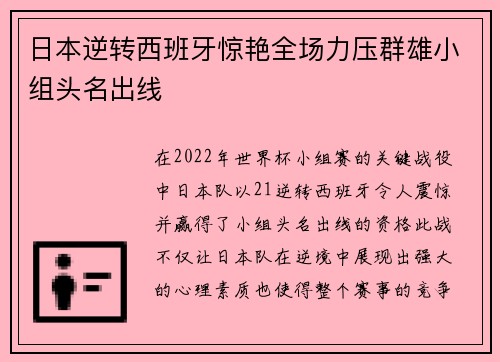 日本逆转西班牙惊艳全场力压群雄小组头名出线 日本逆转西班牙惊艳全场力压群雄小组头名出线