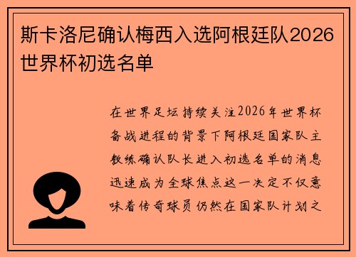 斯卡洛尼确认梅西入选阿根廷队2026世界杯初选名单