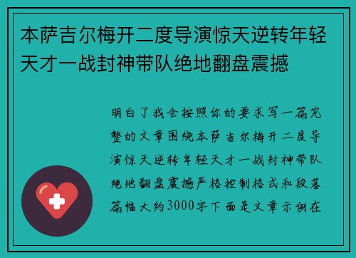 本萨吉尔梅开二度导演惊天逆转年轻天才一战封神带队绝地翻盘震撼