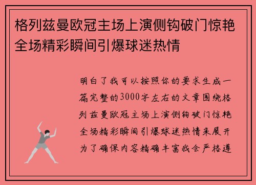 格列兹曼欧冠主场上演侧钩破门惊艳全场精彩瞬间引爆球迷热情
