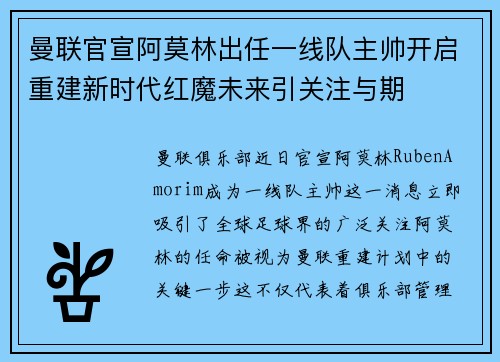 曼联官宣阿莫林出任一线队主帅开启重建新时代红魔未来引关注与期