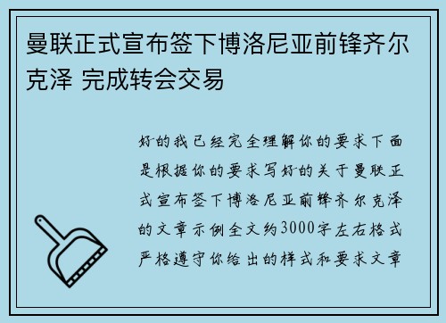 曼联正式宣布签下博洛尼亚前锋齐尔克泽 完成转会交易
