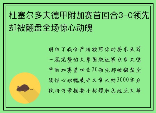 杜塞尔多夫德甲附加赛首回合3-0领先却被翻盘全场惊心动魄
