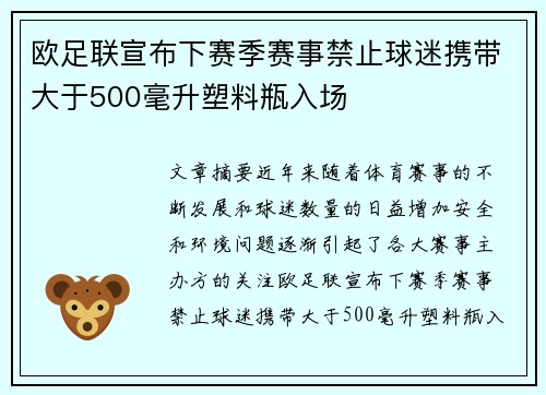 欧足联宣布下赛季赛事禁止球迷携带大于500毫升塑料瓶入场