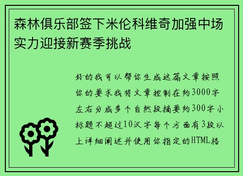 森林俱乐部签下米伦科维奇加强中场实力迎接新赛季挑战