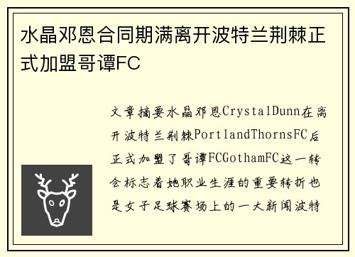 水晶邓恩合同期满离开波特兰荆棘正式加盟哥谭FC