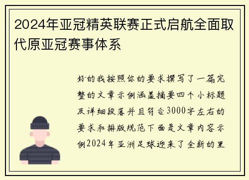 2024年亚冠精英联赛正式启航全面取代原亚冠赛事体系