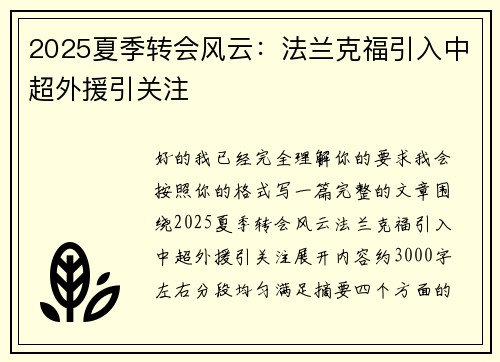 2025夏季转会风云：法兰克福引入中超外援引关注