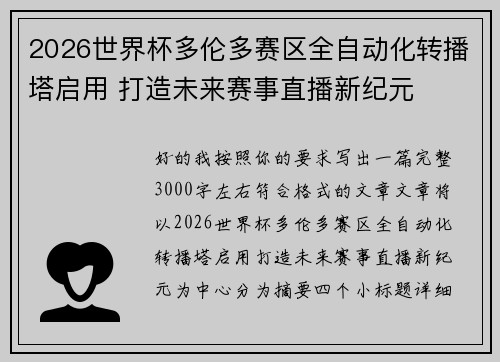 2026世界杯多伦多赛区全自动化转播塔启用 打造未来赛事直播新纪元