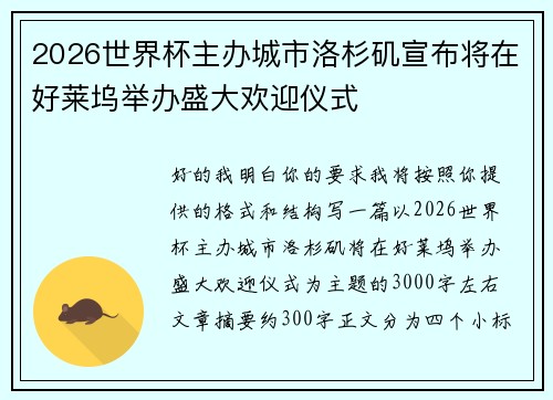 2026世界杯主办城市洛杉矶宣布将在好莱坞举办盛大欢迎仪式
