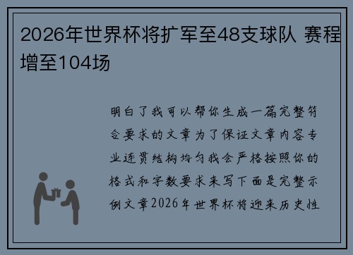 2026年世界杯将扩军至48支球队 赛程增至104场