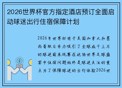 2026世界杯官方指定酒店预订全面启动球迷出行住宿保障计划