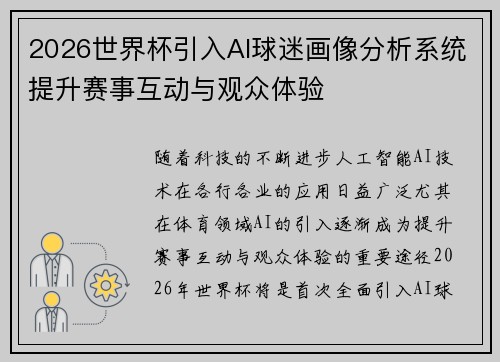 2026世界杯引入AI球迷画像分析系统提升赛事互动与观众体验
