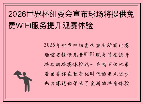 2026世界杯组委会宣布球场将提供免费WiFi服务提升观赛体验