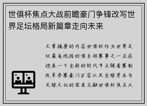 世俱杯焦点大战前瞻豪门争锋改写世界足坛格局新篇章走向未来