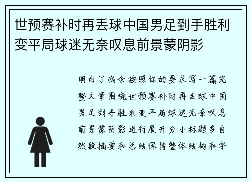 世预赛补时再丢球中国男足到手胜利变平局球迷无奈叹息前景蒙阴影