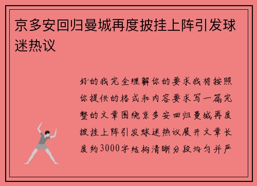 京多安回归曼城再度披挂上阵引发球迷热议