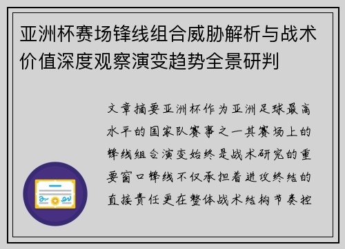 亚洲杯赛场锋线组合威胁解析与战术价值深度观察演变趋势全景研判