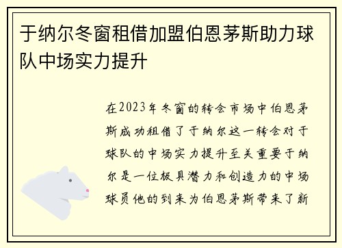 于纳尔冬窗租借加盟伯恩茅斯助力球队中场实力提升