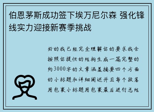 伯恩茅斯成功签下埃万尼尔森 强化锋线实力迎接新赛季挑战 伯恩茅斯成功签下埃万尼尔森 强化锋线实力迎接新赛季挑战