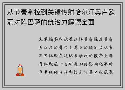 从节奏掌控到关键传射恰尔汗奥卢欧冠对阵巴萨的统治力解读全面
