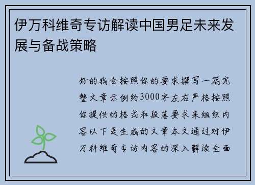 伊万科维奇专访解读中国男足未来发展与备战策略