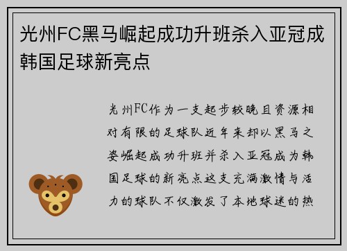 光州FC黑马崛起成功升班杀入亚冠成韩国足球新亮点 光州FC黑马崛起成功升班杀入亚冠成韩国足球新亮点
