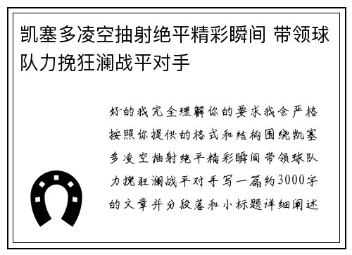 凯塞多凌空抽射绝平精彩瞬间 带领球队力挽狂澜战平对手