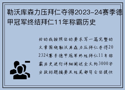 勒沃库森力压拜仁夺得2023-24赛季德甲冠军终结拜仁11年称霸历史 勒沃库森力压拜仁夺得2023-24赛季德甲冠军终结拜仁11年称霸历史