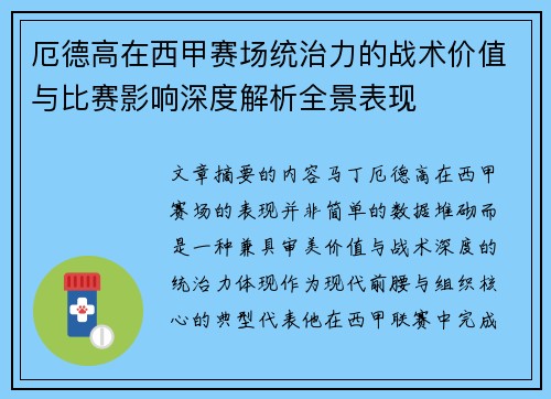 厄德高在西甲赛场统治力的战术价值与比赛影响深度解析全景表现