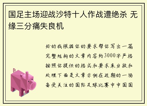 国足主场迎战沙特十人作战遭绝杀 无缘三分痛失良机