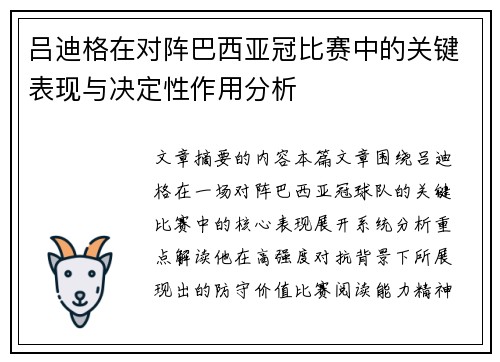 吕迪格在对阵巴西亚冠比赛中的关键表现与决定性作用分析 吕迪格在对阵巴西亚冠比赛中的关键表现与决定性作用分析