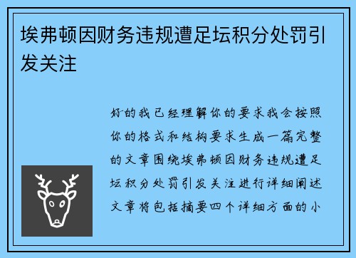 埃弗顿因财务违规遭足坛积分处罚引发关注