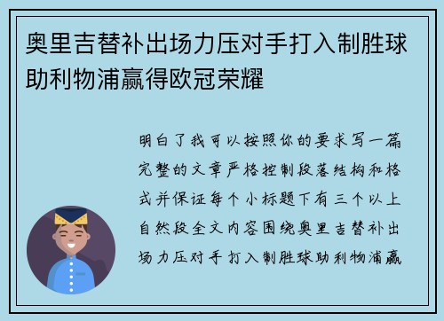 奥里吉替补出场力压对手打入制胜球助利物浦赢得欧冠荣耀