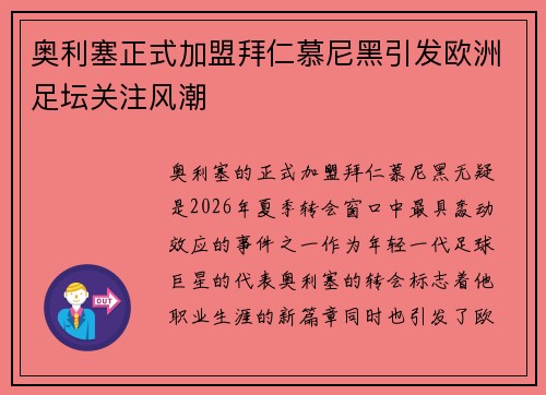 奥利塞正式加盟拜仁慕尼黑引发欧洲足坛关注风潮 奥利塞正式加盟拜仁慕尼黑引发欧洲足坛关注风潮