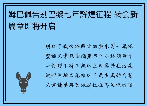 姆巴佩告别巴黎七年辉煌征程 转会新篇章即将开启