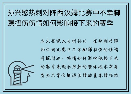 孙兴慜热刺对阵西汉姆比赛中不幸脚踝扭伤伤情如何影响接下来的赛季 孙兴慜热刺对阵西汉姆比赛中不幸脚踝扭伤伤情如何影响接下来的赛季