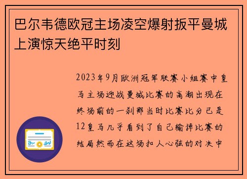 巴尔韦德欧冠主场凌空爆射扳平曼城上演惊天绝平时刻 巴尔韦德欧冠主场凌空爆射扳平曼城上演惊天绝平时刻