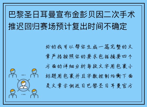 巴黎圣日耳曼宣布金彭贝因二次手术推迟回归赛场预计复出时间不确定
