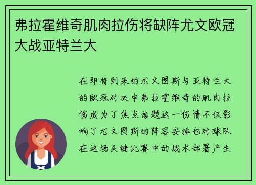弗拉霍维奇肌肉拉伤将缺阵尤文欧冠大战亚特兰大