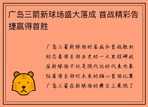 广岛三箭新球场盛大落成 首战精彩告捷赢得首胜 广岛三箭新球场盛大落成 首战精彩告捷赢得首胜