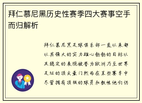 拜仁慕尼黑历史性赛季四大赛事空手而归解析