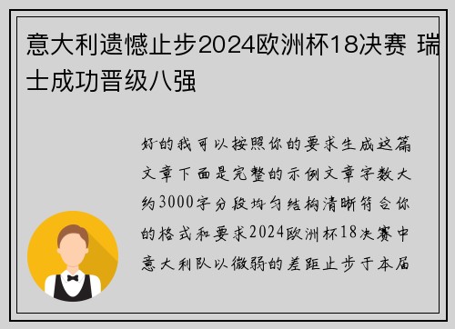 意大利遗憾止步2024欧洲杯18决赛 瑞士成功晋级八强 意大利遗憾止步2024欧洲杯18决赛 瑞士成功晋级八强
