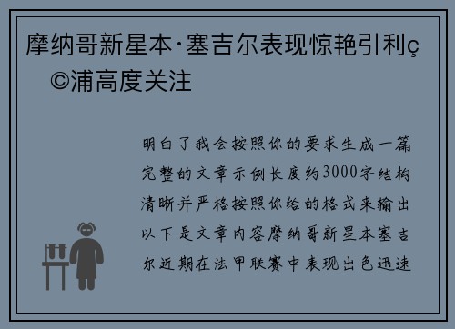 摩纳哥新星本·塞吉尔表现惊艳引利物浦高度关注 摩纳哥新星本·塞吉尔表现惊艳引利物浦高度关注