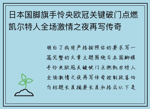 日本国脚旗手怜央欧冠关键破门点燃凯尔特人全场激情之夜再写传奇