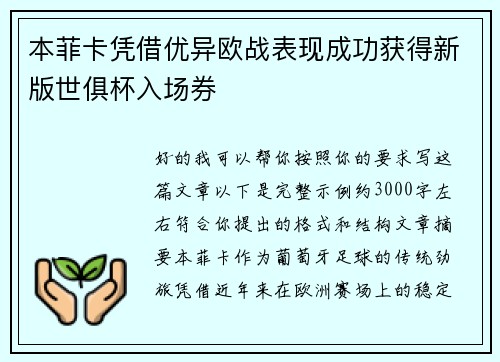 本菲卡凭借优异欧战表现成功获得新版世俱杯入场券