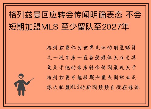 格列兹曼回应转会传闻明确表态 不会短期加盟MLS 至少留队至2027年